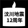 汶川地震12周年微信封面次图