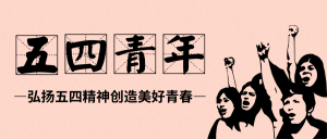 五四青年节微信封面首图