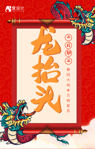 龙抬头二月初二手绘中国风手机海报