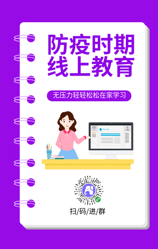 紫色简约防疫线上教育学习手机海报