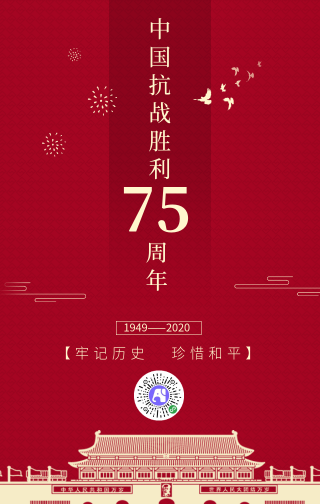 简约红金中国抗战胜利75周年手机海报