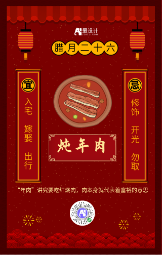中国风红色腊月二十六年俗手机海报