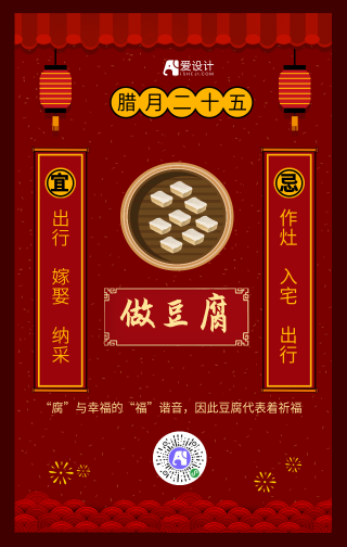 中国风红色腊月二十五年俗手机海报