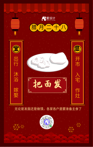 中国风红色腊月二十八年俗手机海报