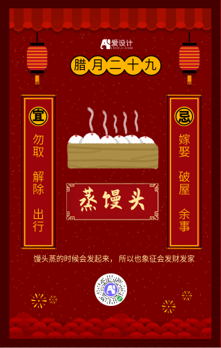 中国风红色腊月二十九年俗手机海报