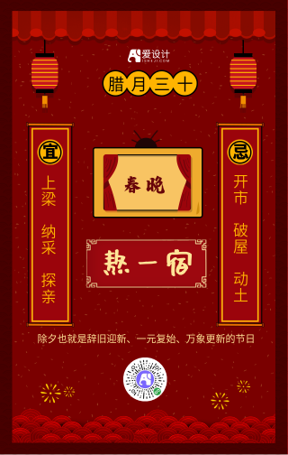 中国风红色腊月三十年俗手机海报