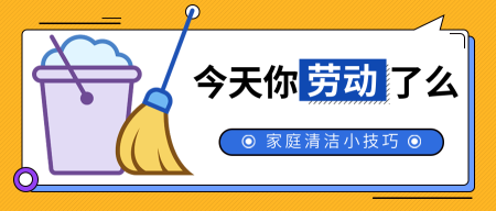 小清新劳动节家庭清洁技巧公众号封面首图