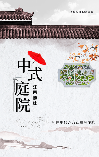 简约中国风中式庭院手机海报