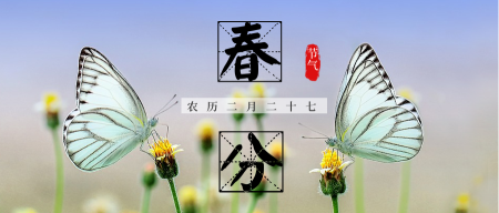 简约小清新春分节气公众号封面首图