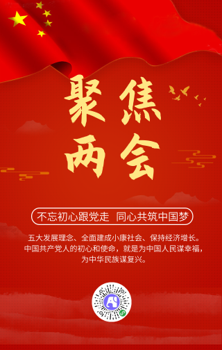 红色中国风聚焦两会宣传手机海报
