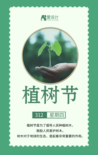 绿色小清新植树节宣传手机海报