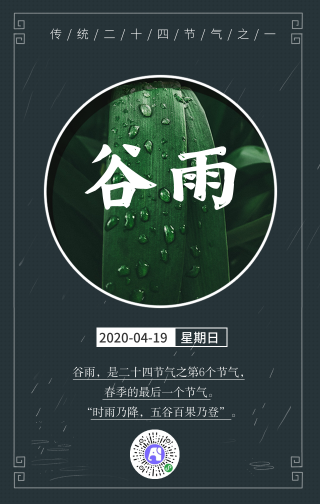 中国风谷雨二十四节气手机海报