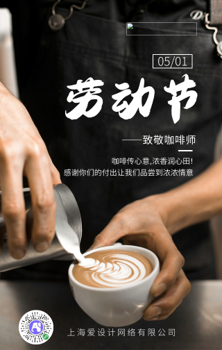 简约大气劳动节致敬咖啡师暖心手机海报