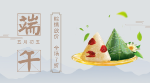 小清新中国风端午粽子促销横版海报