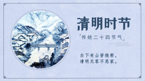 蓝色中国风清明时节横版海报