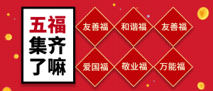红色喜庆新年集五福微信封面首图