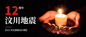 汶川地震周年日公众号封面首图