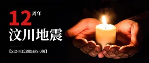 汶川地震周年日公众号封面首图