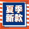 夏季新款促销活动公众号次图