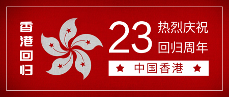 简约大气香港回归23周年公众号封面首图