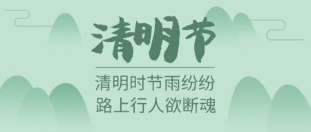 简约中国风清明节公众号封面首图