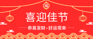 简约中国风喜迎佳节公众号封面首图