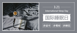 时尚简约文艺国际睡眠日公众号封面首图