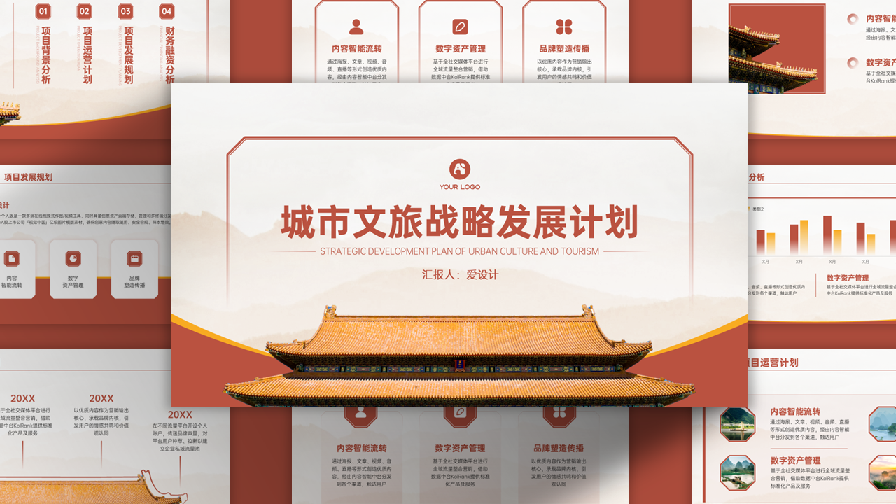 红色中国风城市文旅战略发展计划PPT模板