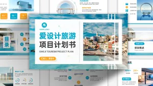 爱设计旅游项目计划书PPT模板