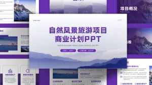 紫色简约商务风旅游项目商业计划PPT模板