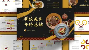 黑金中国风餐饮美食年终总结PPT模板