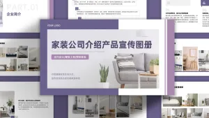 紫色家装公司介绍产品宣传图册PPT模板