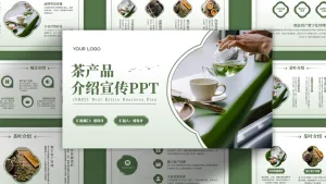 茶产品宣传介绍文艺风简约PPT模板