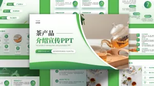 茶产品介绍扁平风文艺PPT模板