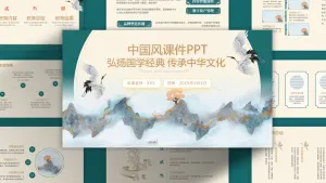 课件中国风高端时尚PPT模板